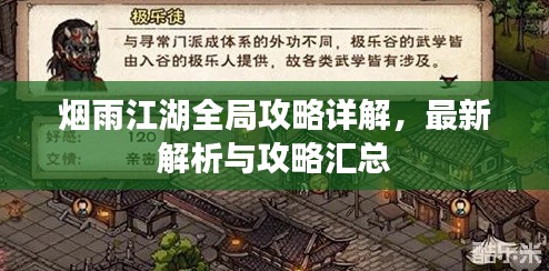 烟雨江湖全局攻略详解，最新解析与攻略汇总