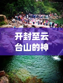 开封至云台山的神秘之旅，详细旅游攻略