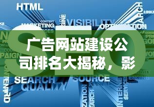 广告网站建设公司排名大揭秘，影响力深度解析