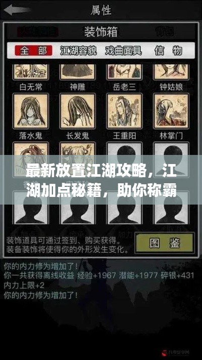 最新放置江湖攻略，江湖加点秘籍，助你称霸武林！