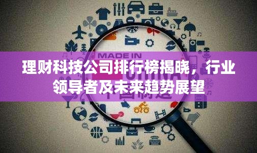 理财科技公司排行榜揭晓，行业领导者及未来趋势展望
