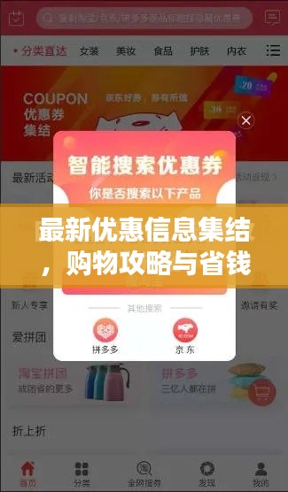 最新优惠信息集结，购物攻略与省钱利器全掌握