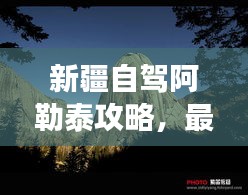 新疆自驾阿勒泰攻略，最新自驾游指南