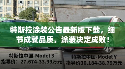 特斯拉涂装公告最新版下载，细节成就品质，涂装决定成败！