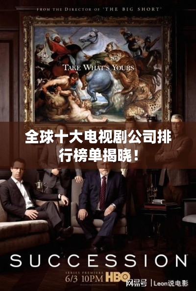 全球十大电视剧公司排行榜单揭晓！