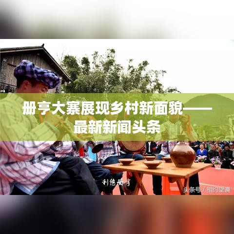 册亨大寨展现乡村新面貌——最新新闻头条