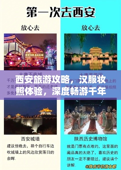 西安旅游攻略，汉服妆照体验，深度畅游千年古都