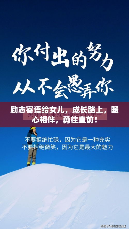 励志寄语给女儿，成长路上，暖心相伴，勇往直前！