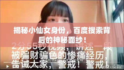 揭秘小仙女身份，百度搜索背后的神秘面纱！