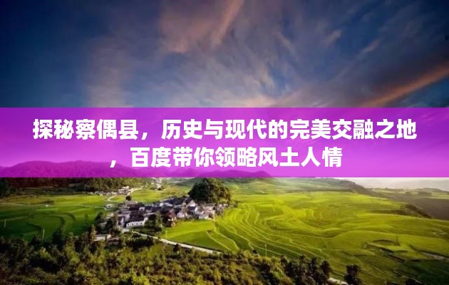 探秘察偶县，历史与现代的完美交融之地，百度带你领略风土人情