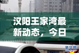 汉阳王家湾最新动态，今日新闻头条揭秘