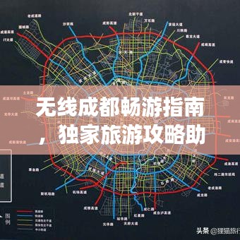 无线成都畅游指南，独家旅游攻略助你轻松探索魅力都市！