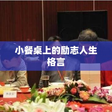 小餐桌上的励志人生格言