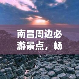 南昌周边必游景点，畅游无限风光旅游攻略！