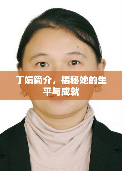 丁娟简介，揭秘她的生平与成就