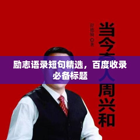 励志语录短句精选，百度收录必备标题