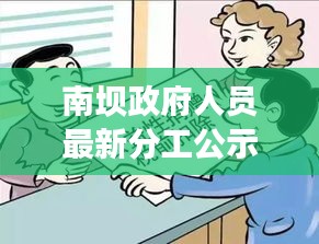 南坝政府人员最新分工公示，职责明确，高效运作，服务群众