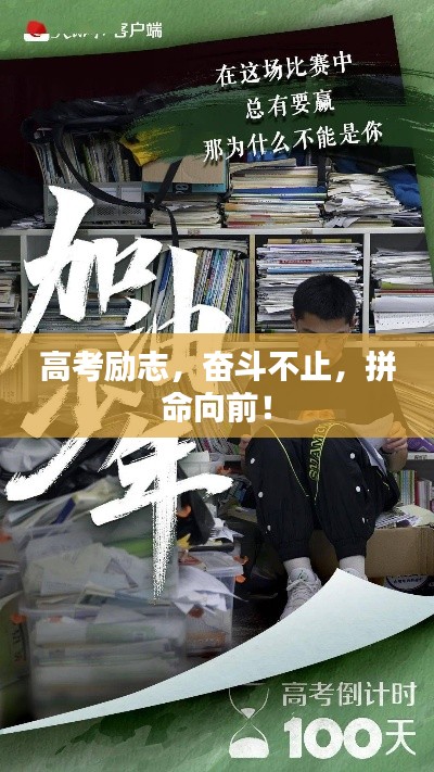 高考励志，奋斗不止，拼命向前！