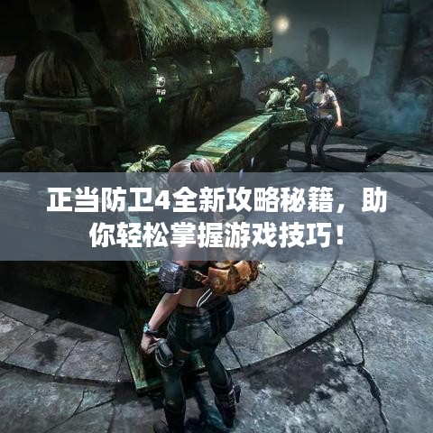 正当防卫4全新攻略秘籍，助你轻松掌握游戏技巧！