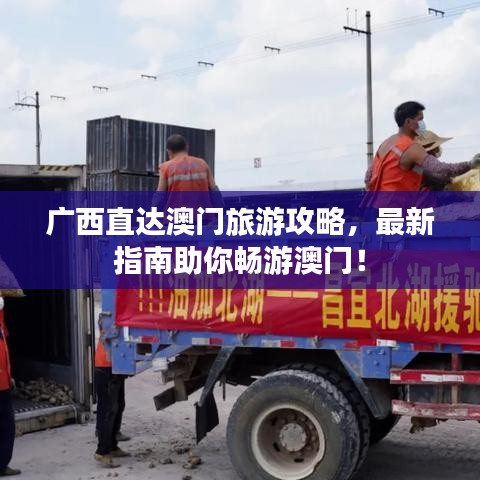 广西直达澳门旅游攻略，最新指南助你畅游澳门！