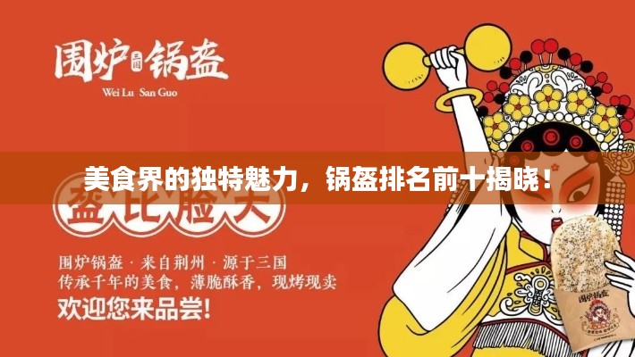美食界的独特魅力，锅盔排名前十揭晓！