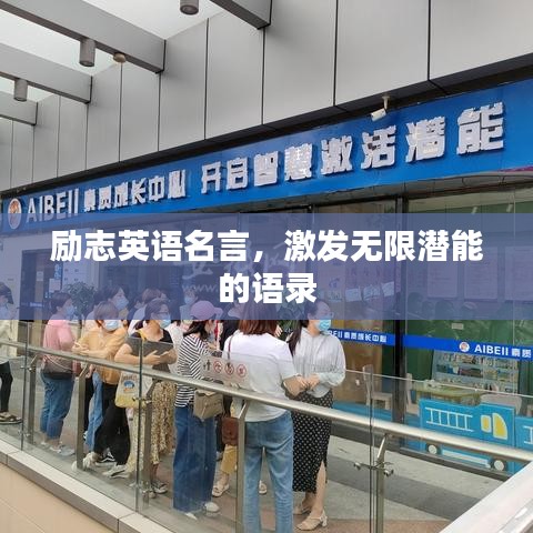 励志英语名言，激发无限潜能的语录