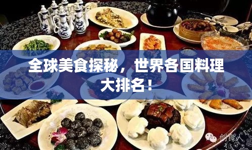 全球美食探秘，世界各国料理大排名！