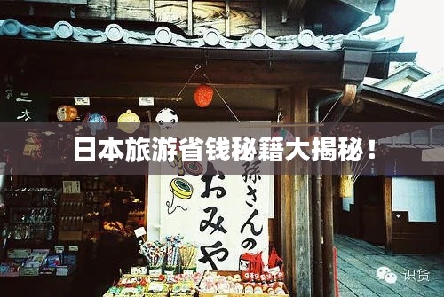 日本旅游省钱秘籍大揭秘！