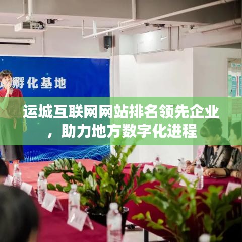 运城互联网网站排名领先企业，助力地方数字化进程