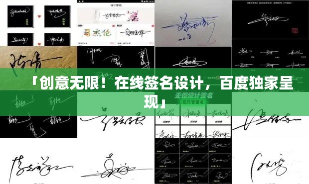 「创意无限！在线签名设计，百度独家呈现」