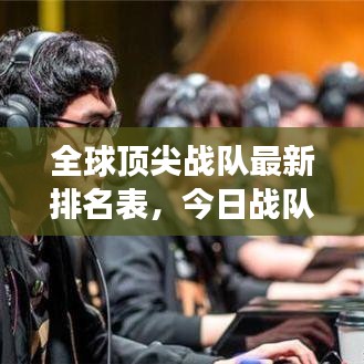 全球顶尖战队最新排名表，今日战队排名榜单重磅更新！