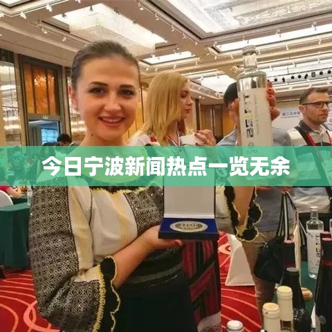 今日宁波新闻热点一览无余
