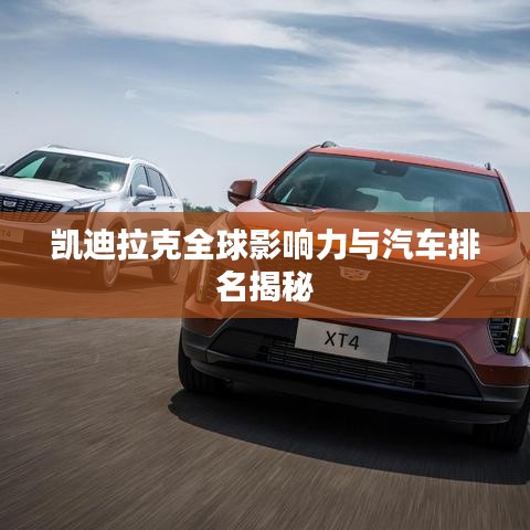 凯迪拉克全球影响力与汽车排名揭秘