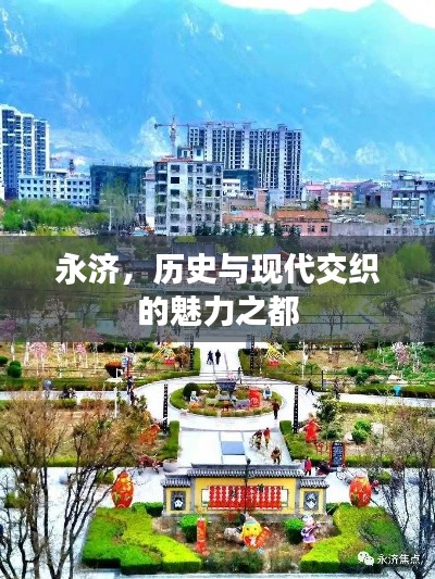 永济，历史与现代交织的魅力之都