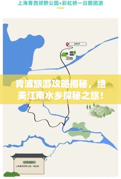 青浦旅游攻略揭秘，绝美江南水乡探秘之旅！