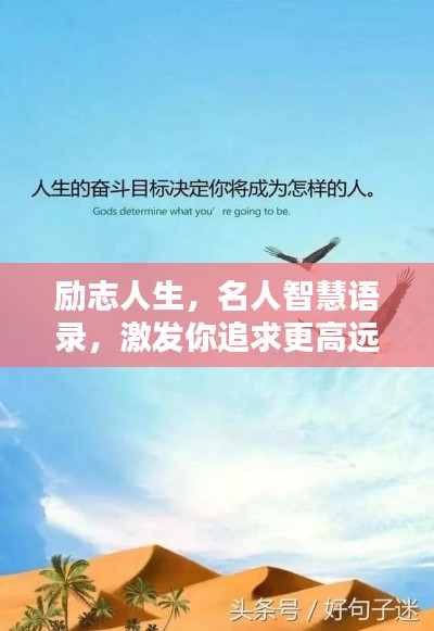 励志人生，名人智慧语录，激发你追求更高远的人生境界