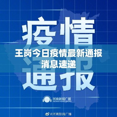 王岗今日疫情最新通报消息速递