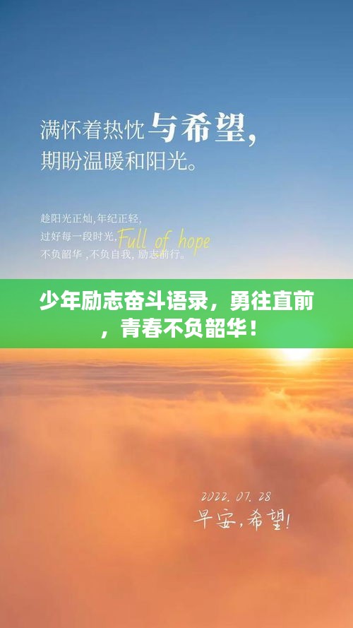 少年励志奋斗语录，勇往直前，青春不负韶华！