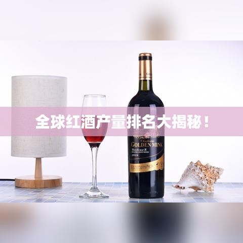 全球红酒产量排名大揭秘！