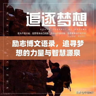 励志博文语录，追寻梦想的力量与智慧源泉