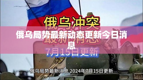 俄乌局势最新动态更新今日消息