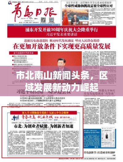 市北南山新闻头条，区域发展新动力崛起