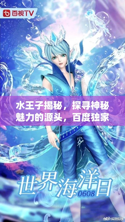 水王子揭秘，探寻神秘魅力的源头，百度独家揭秘！