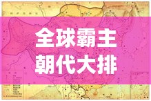 全球霸主朝代大排名！揭秘历史最强统治时代