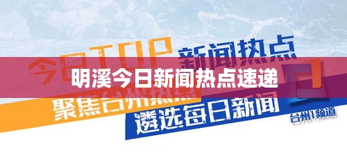 明溪今日新闻热点速递