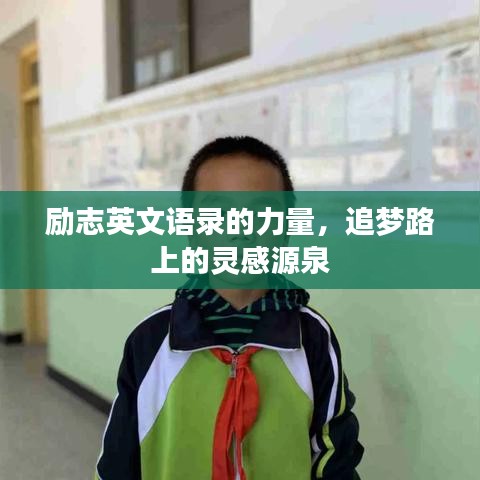 励志英文语录的力量，追梦路上的灵感源泉