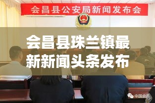 会昌县珠兰镇最新新闻头条发布