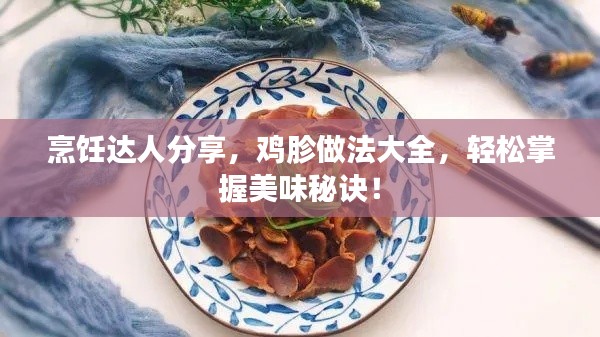 烹饪达人分享，鸡胗做法大全，轻松掌握美味秘诀！