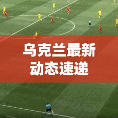 乌克兰最新动态速递