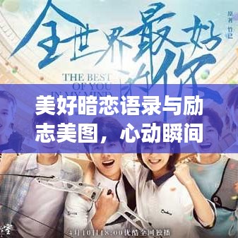 美好暗恋语录与励志美图，心动瞬间，激发追梦力量